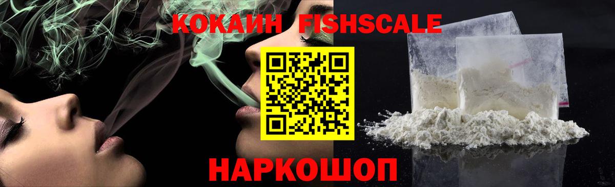 Cocaine FishScale  Вход с VPN  Сергиев Посад  КОКАИН  COCAIN FishScale 