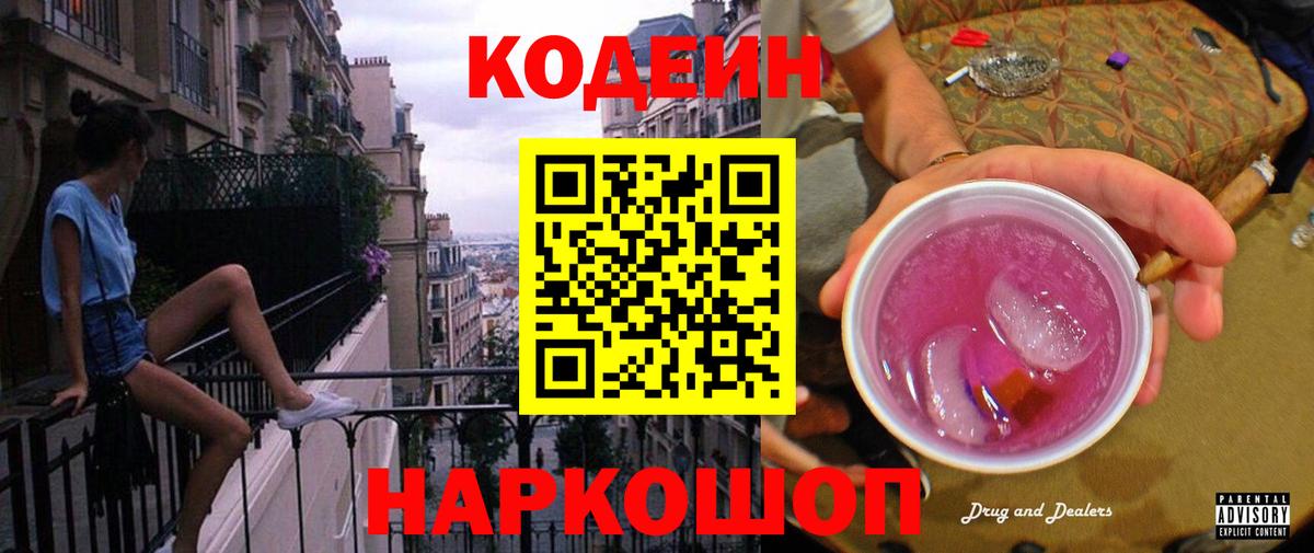 Кодеиновый сироп Lean Purple Drank Сергиев Посад