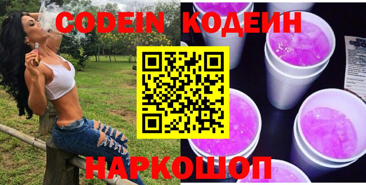 Сергиев Посад  Кодеиновый сироп Lean Purple Drank  Кодеиновый сироп Lean Purple Drank  Вход с VPN 